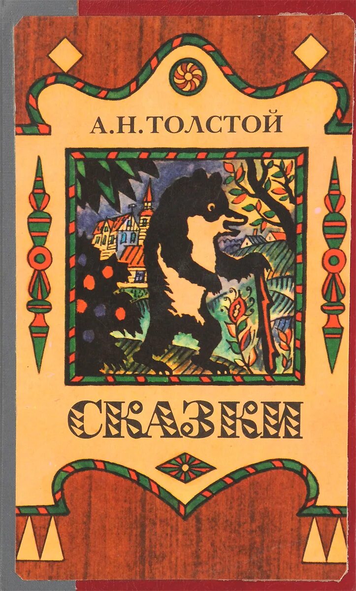 А н толстой рассказы сказки. Толстой алексей николаевич &quot;сказки&quot;. алексей николаевич толстой сказки книги. сказки алексей толстой книга. алексей николаевич толстой детские книги.
