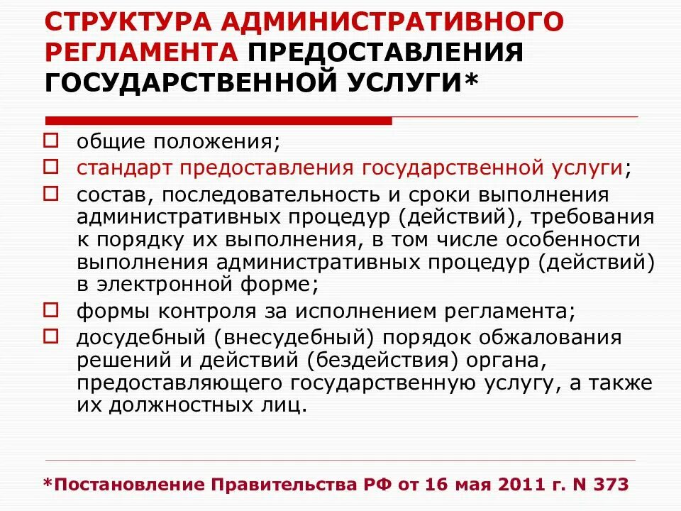 Административный регламент предоставления услуги. Административная структура. Структура дминистративногорегламента. Структура административного регламента.