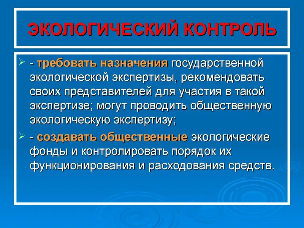 Общественная экологическая экспертиза. Экологический контроль и экспертиза. Экологическая экспертиза и экологический контроль. Методы экологической экспертизы. Направления экологической экспертизы