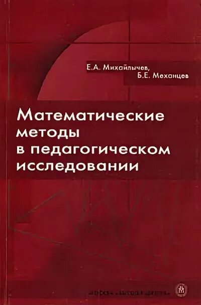 в. автор книги методологии педагогического исследования 1994 год. педагогические исследования книги. методология психолого-педагогического исследования книга. математические методы педагогического исследования.