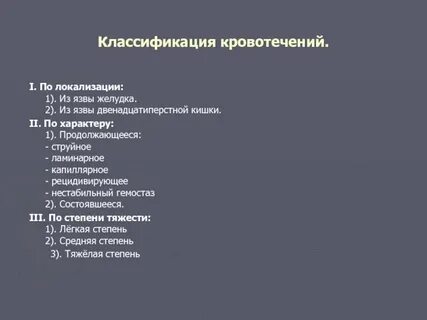 Классификация язвенных кровотечений
