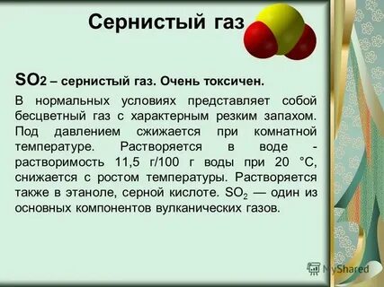 Сернистый газ какая связь