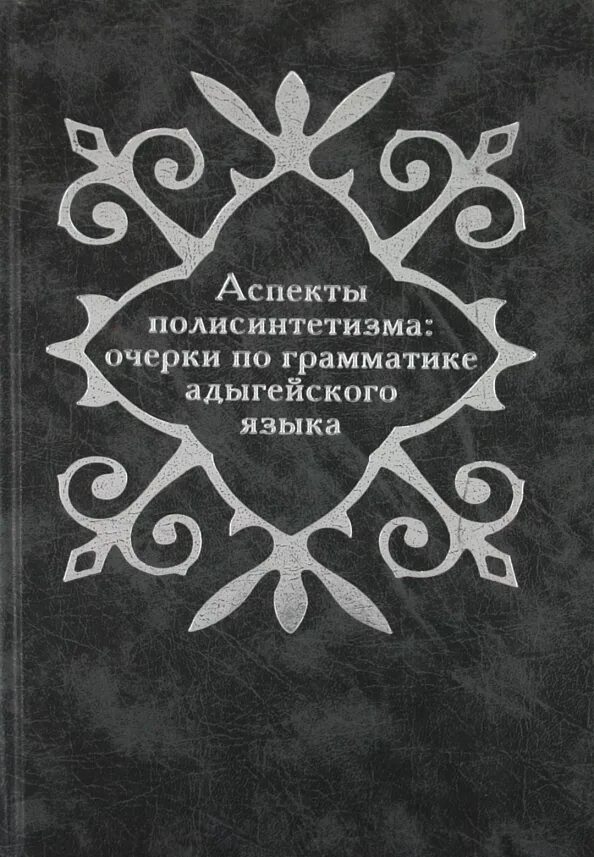 Адыгейски русский словарь