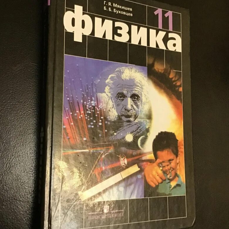 Буховцев б м. Физика Мякишев Буховцев 11. Физика 11 класс Мякишев профильный уровень. Учебник физики 11 класс Мякишев. Физика 11 класс обложка.