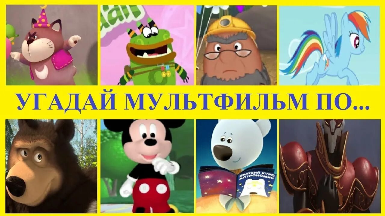 Угадай какой персонаж из мультика. Угадай мультфильм. угадать название мультфильма по картинке. отгадать название мультфильма по кадрам. картинки угадай мультик.