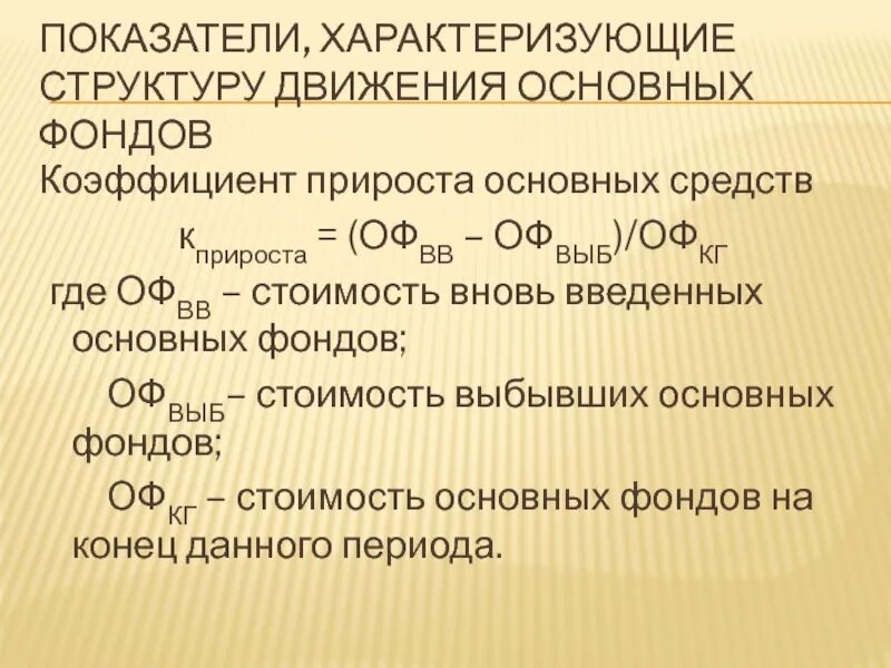 Показатели характеризующие движение основных фондов. Показатели характеризующие движение основных средств. Движение основных фондов характеризует коэффициент. Какие показатели характеризуют движение основных фондов. Использование производственных фондов характеризуют показатели