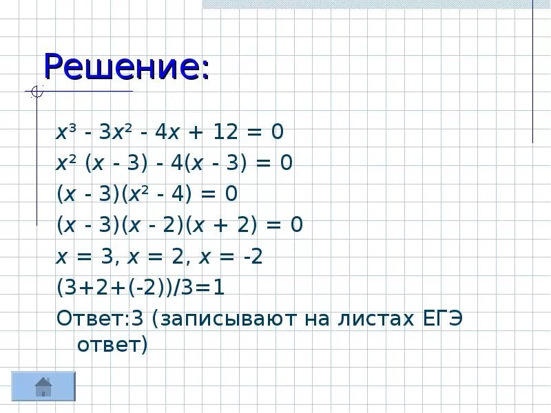 (2,5- Х)(2х +3)(х +4) > 0. (4х - 3)(2 - х) = (- 2х + 3)(3 + 2х). Решение х-3 х+3 +х во 2 =2 х-5 во 2. Х2/х+3=2х+3/х+3.