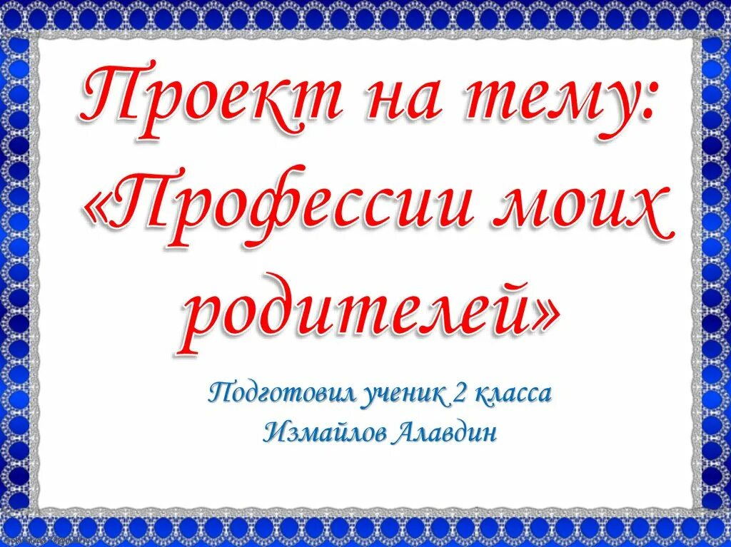 Окружающий мир 3 класс профессия родителей. Проект профессии моих родителей. Профессии моихтродителей. Проект профессии моих родителей 2 класс. Презентация на тему профессии моих родителей.