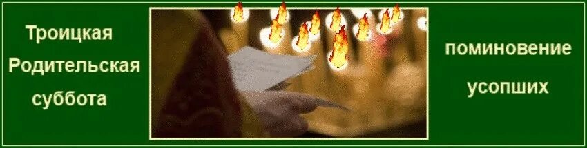 11 суббота. Троицкая родительская суббота. троицка яродительская субботв. троицова суббота родительская. троицкая суббота поминовение усопших.