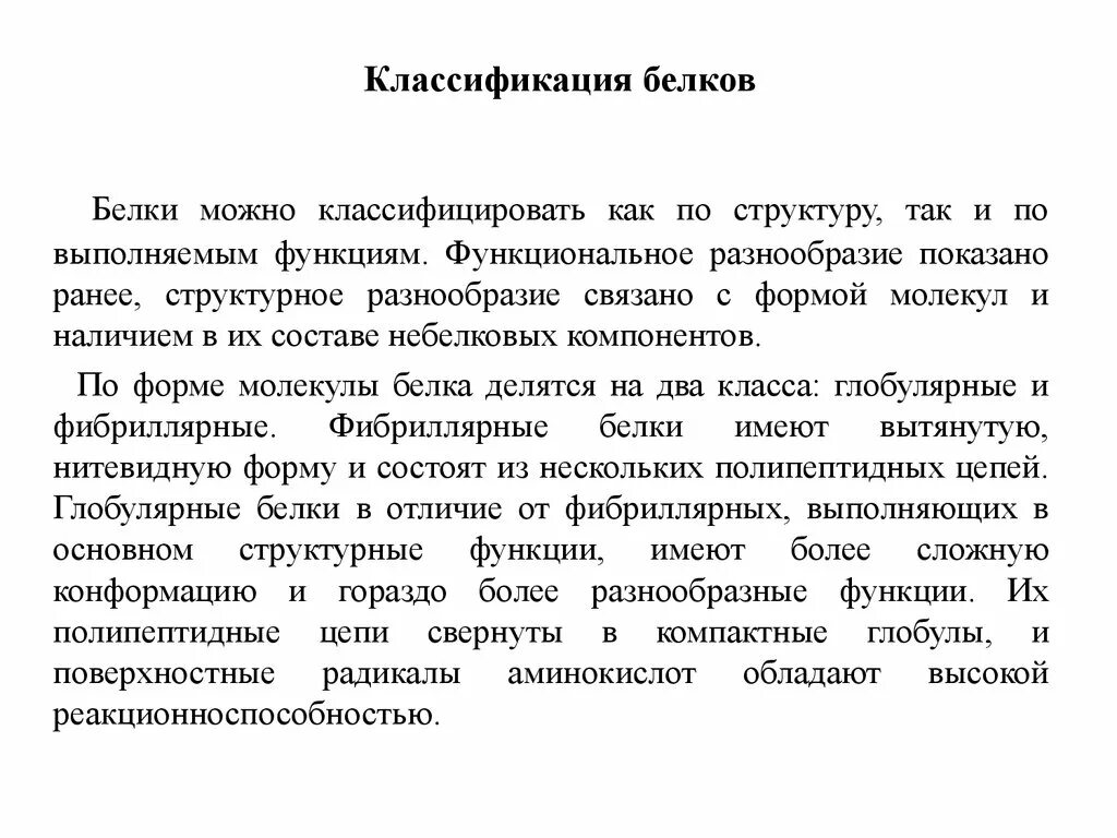 Функциональное разнообразие белков. Структурно функциональное разнообразие белков. Функциональное разнообразие. Функциональная классификация белков.