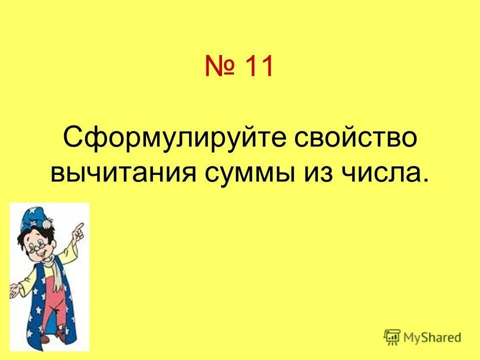 попробуй сформулировать какое свойство открыл шестилетний. попробуй сформулировать какое свойство открыл шестилетний. попробуй сформулировать какое свойство открыл шестилетний. тема нашего сегодняшнего урока. попробуй сформулировать какое свойство открыл шестилетний.