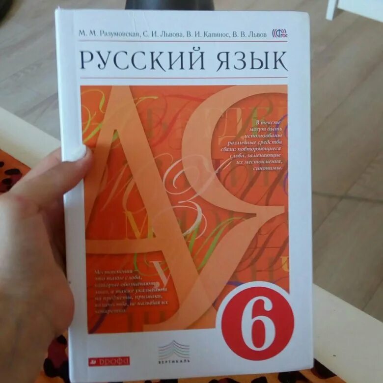 Учебник по русскому языку 6 553. Учебник русского языка 6 класс. Разумовская учебник. Русский язык 6 класс Разумовская учебник. Руасский язык учсебник 6 кл.