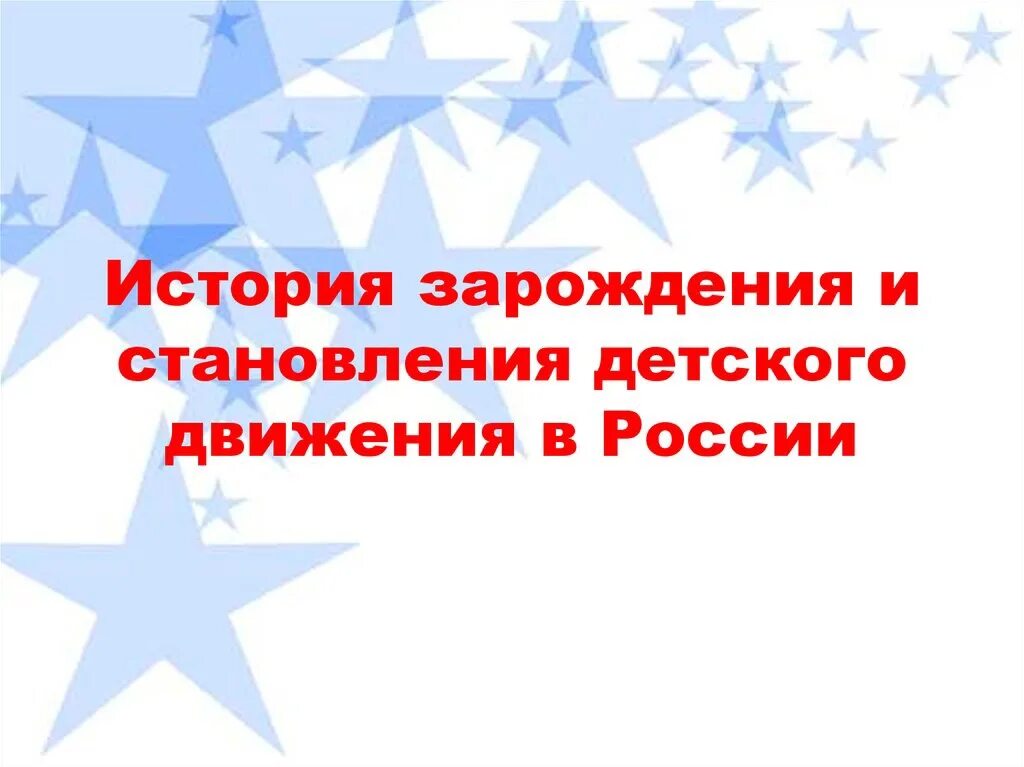 История зарождения детского движения в мире. Становление дополнительного образования. Пионерская организация. Создание пионерской организации. Движение первых организация.