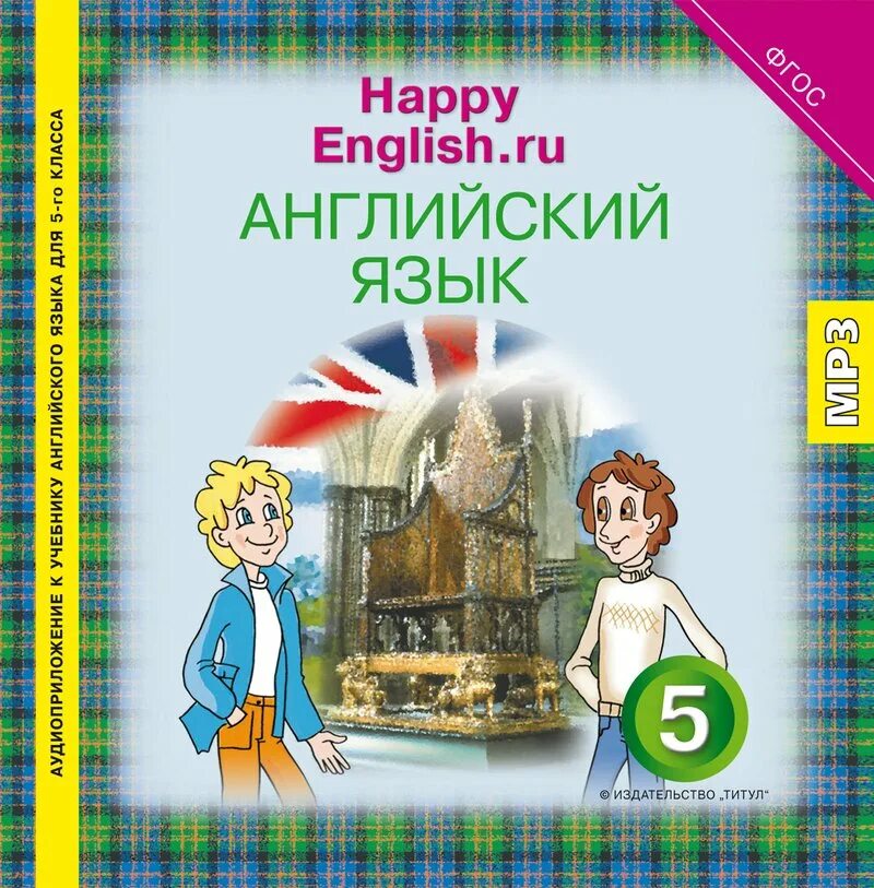 Happy English. Happy English 5. Кауфман Happy English 8 класс учебник. Решака ру английский язык