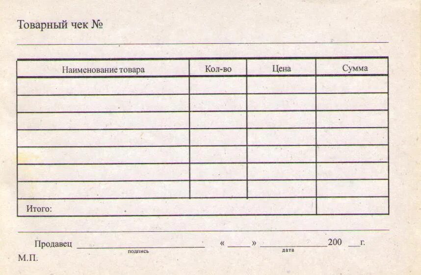Бланк распечатать образец. Товарный чек а6 100л. Форма товарного чека ворд. Товарно-кассовый чек бланк. Товарный чек ИП.