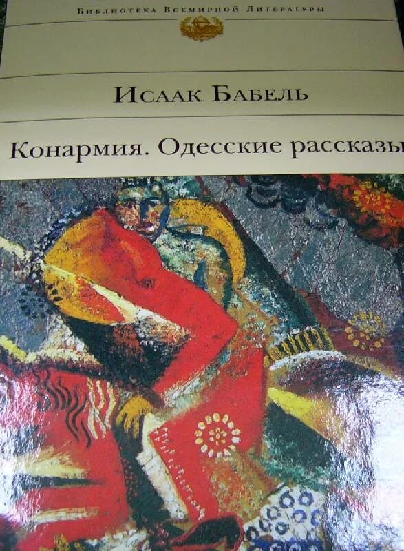 Книга бабеля одесские рассказы. Бабель Конармия иллюстрации.