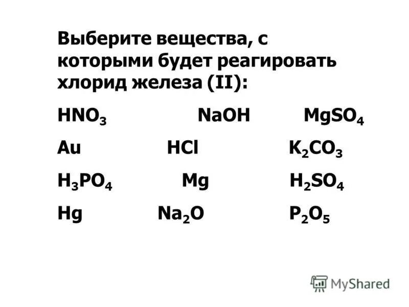 Выберите вещество из предложенных. Вещество, с которым взаимодействует раствор хлорида железа(ii).. взаимодействовать раствор хлорида железа (ii).. вещества которые взаимодействуют с железом. с какими веществами реагирует железо.