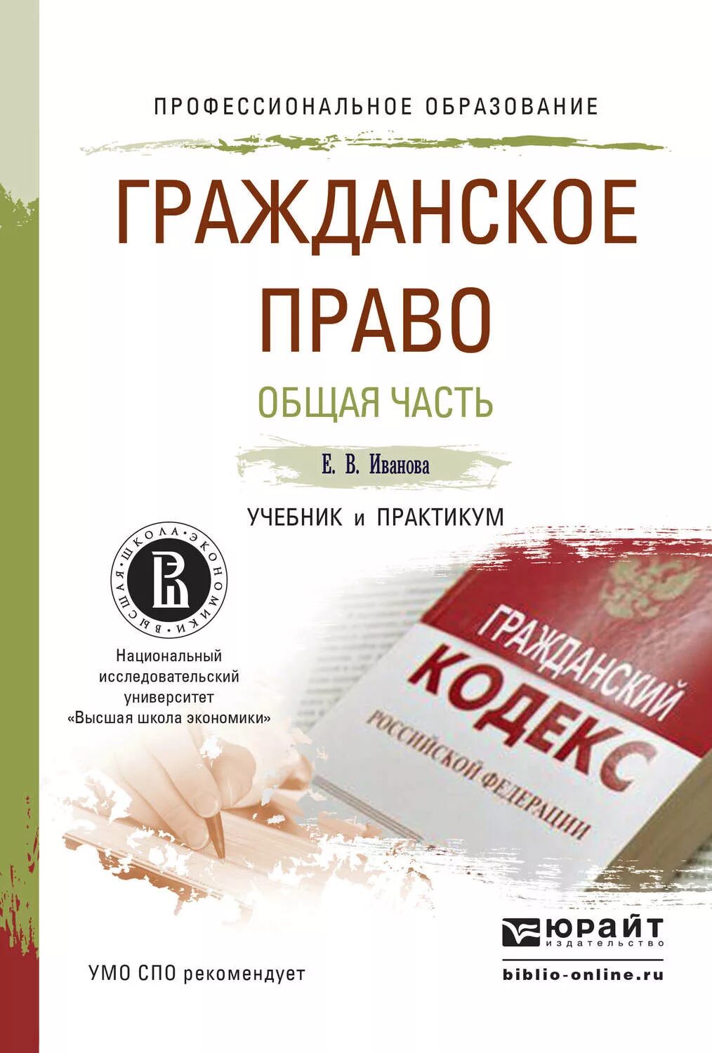 Гражданское право юрайт общая часть. Гражданское право книга. Гражданское право особенная часть. Гражданское право. Учебник. Гражданское право особенная часть учебник.