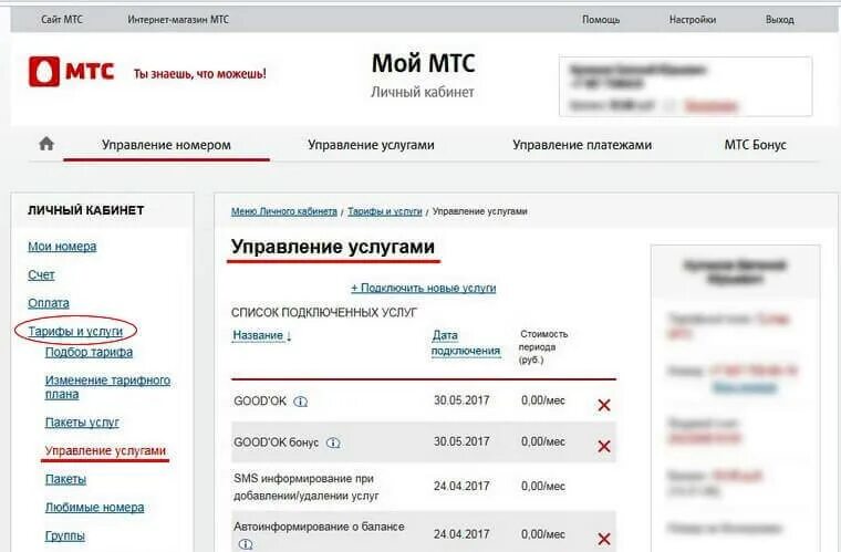 Отписаться от платных услуг МТС. Услуги МТС. Платные услуги МТС. Подключенные платные услуги МТС. Mts ru как отключить