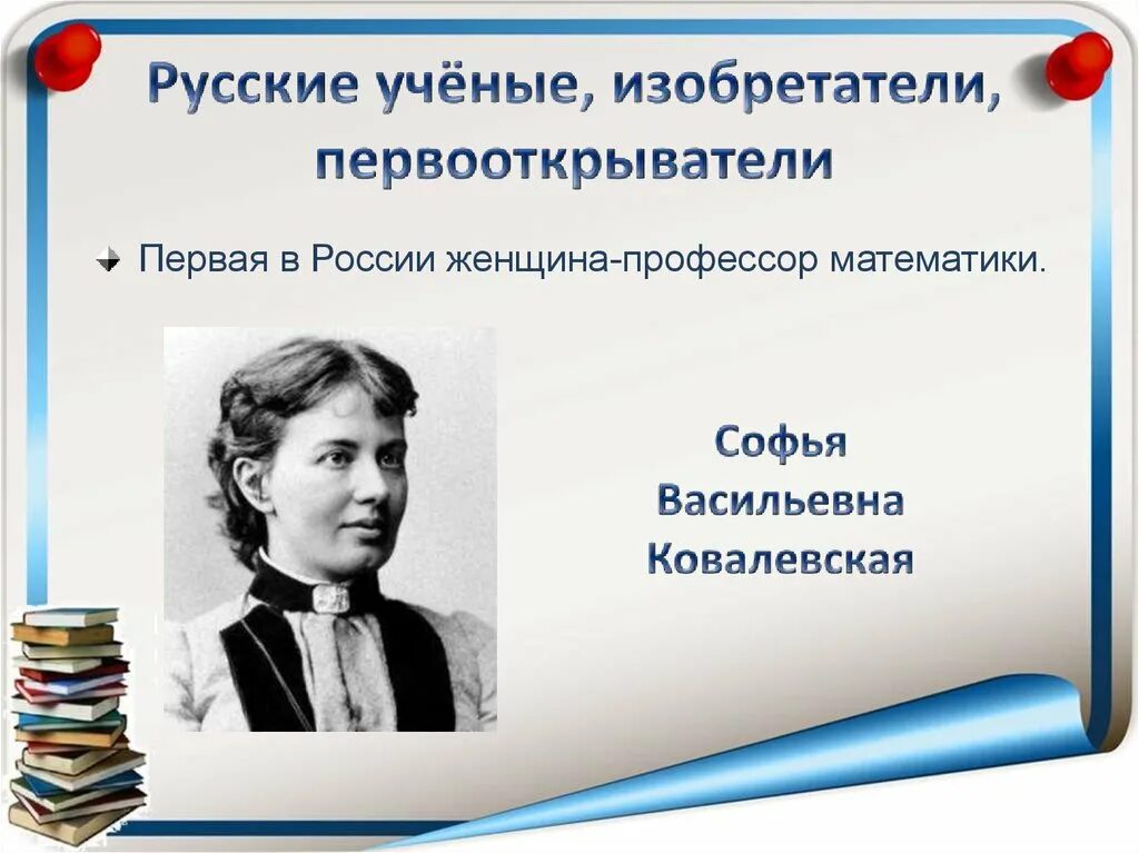 Тема урока выдающиеся ученые россии. Русские ученые и изобретатели. Великие ученые России. Открытия русских ученых.