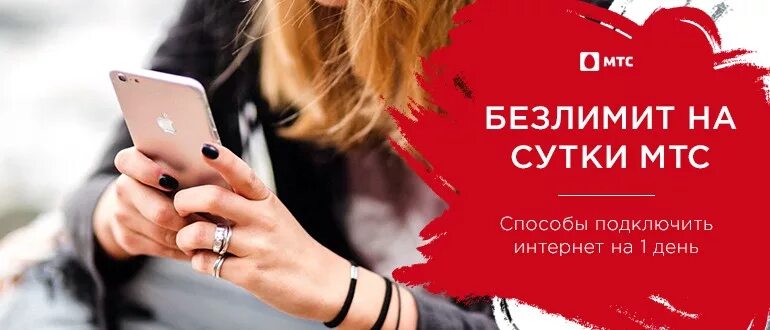 Бесплатный безлимитный интернет мтс. Интернет на сутки МТС. Подключить безлимитный интернет на сутки на МТС. Интернет сутки безлимит МТС. Девушка интернет МТС.