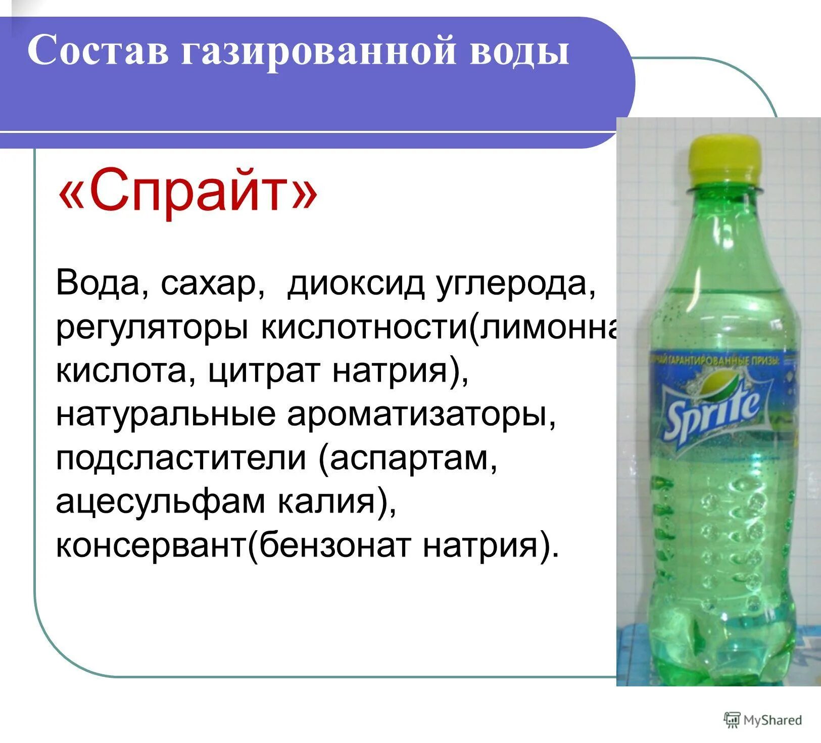 Состав газированной воды. Вода газированная. Газированная вода состав. Спрайт состав.