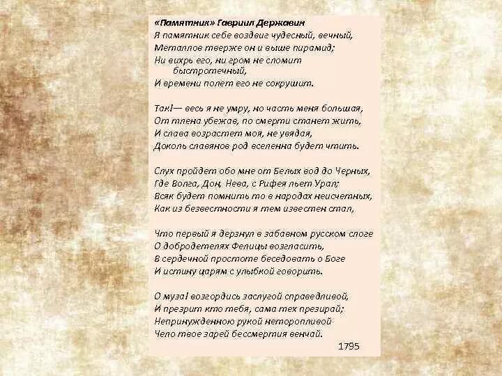 Стих я памятник. Державин памятник стихотворение. Стиз памятник Дердавин. Стиз памятник Державтна. Державин памятник стихотворение текст.