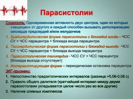 Парасистолия