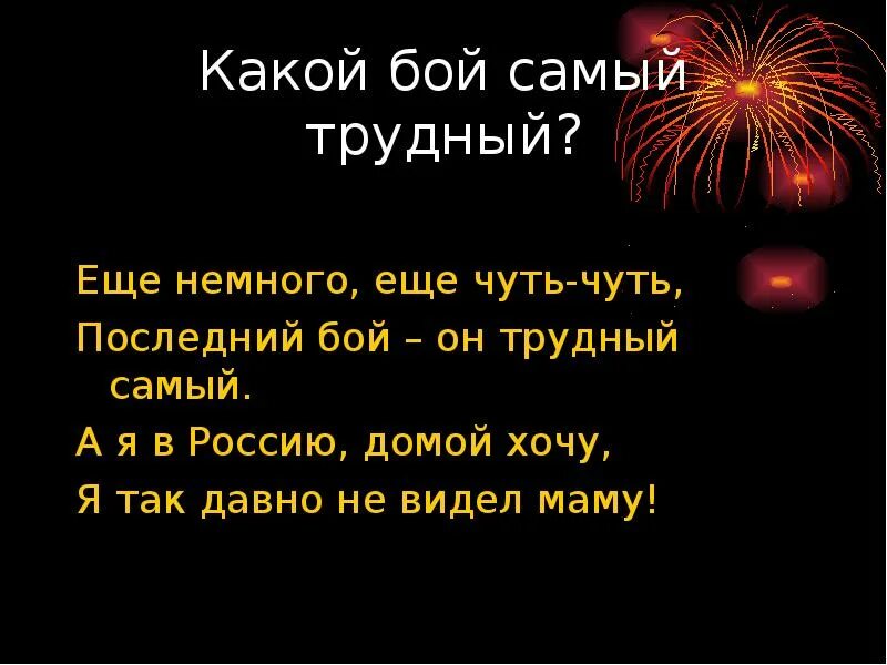 Слова песни последний бой текст. Ещё немного ещё чуть-чуть последний бой. Еще немного еще чуть последний бой он трудный самый. Ещё немного ещё чуть-чуть последний бой он трудный самый текст. Какой бой самый трудный.