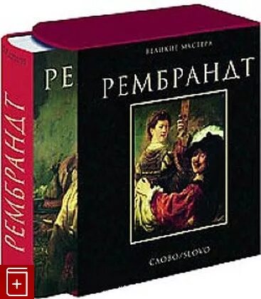 Книга великих мастеров. Рембрандт Издательство слово. Книги по искусству издательства слово. Издательство слово/slovo.