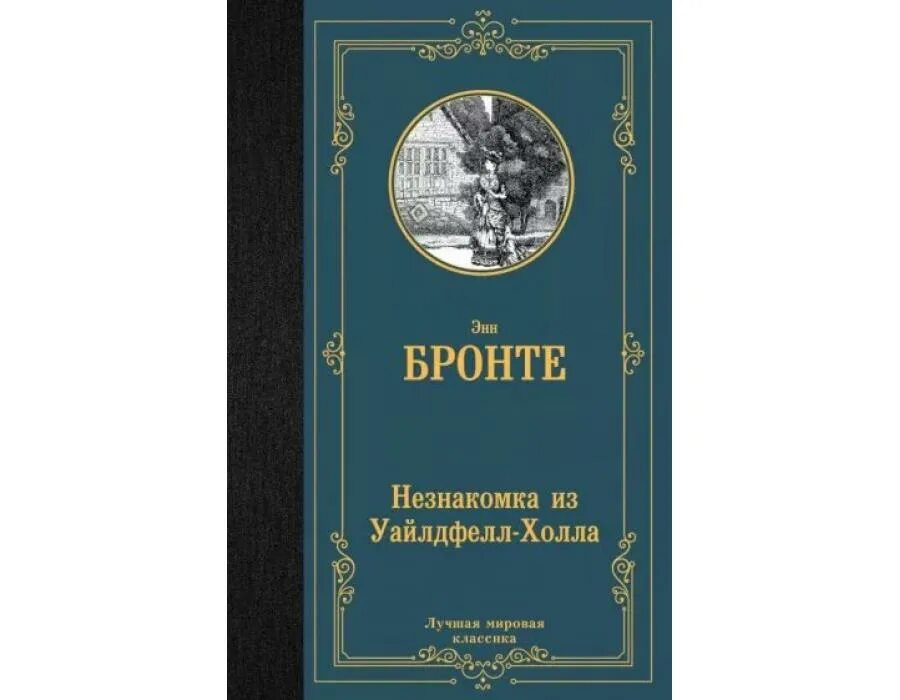 Бронте незнакомка из Уайлдфелл-холла. Незнакомка из Уайлдфелл-холла Энн Бронте книга. Книга энн бронте незнакомка из уайлдфелл холла