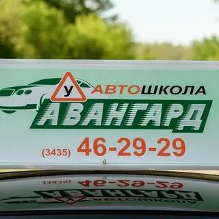 Авангард автошкола отзывы