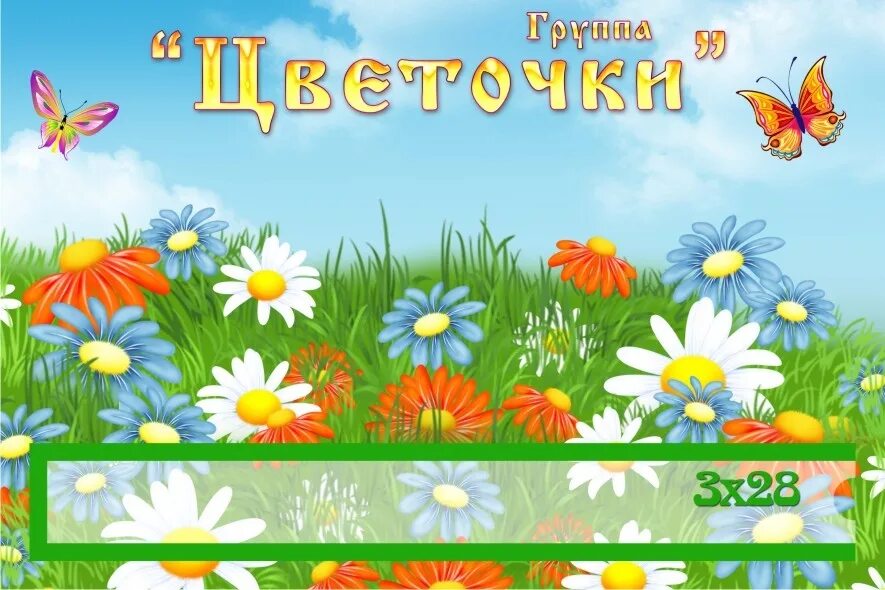 Группа цветочки в детском саду. Цветочки для оформления группы в детском саду. Цветочки для украшения группы в детском саду. Цветочные названия групп в детском саду. Группа цветочная поляна