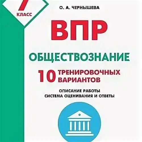 ВПР Обществознание 7 класс. ВПР 10 класс. ВПР по обществознанию 10 класс. ВПР 10 класс колледж. 10 тренировочных вариантов впр 2024