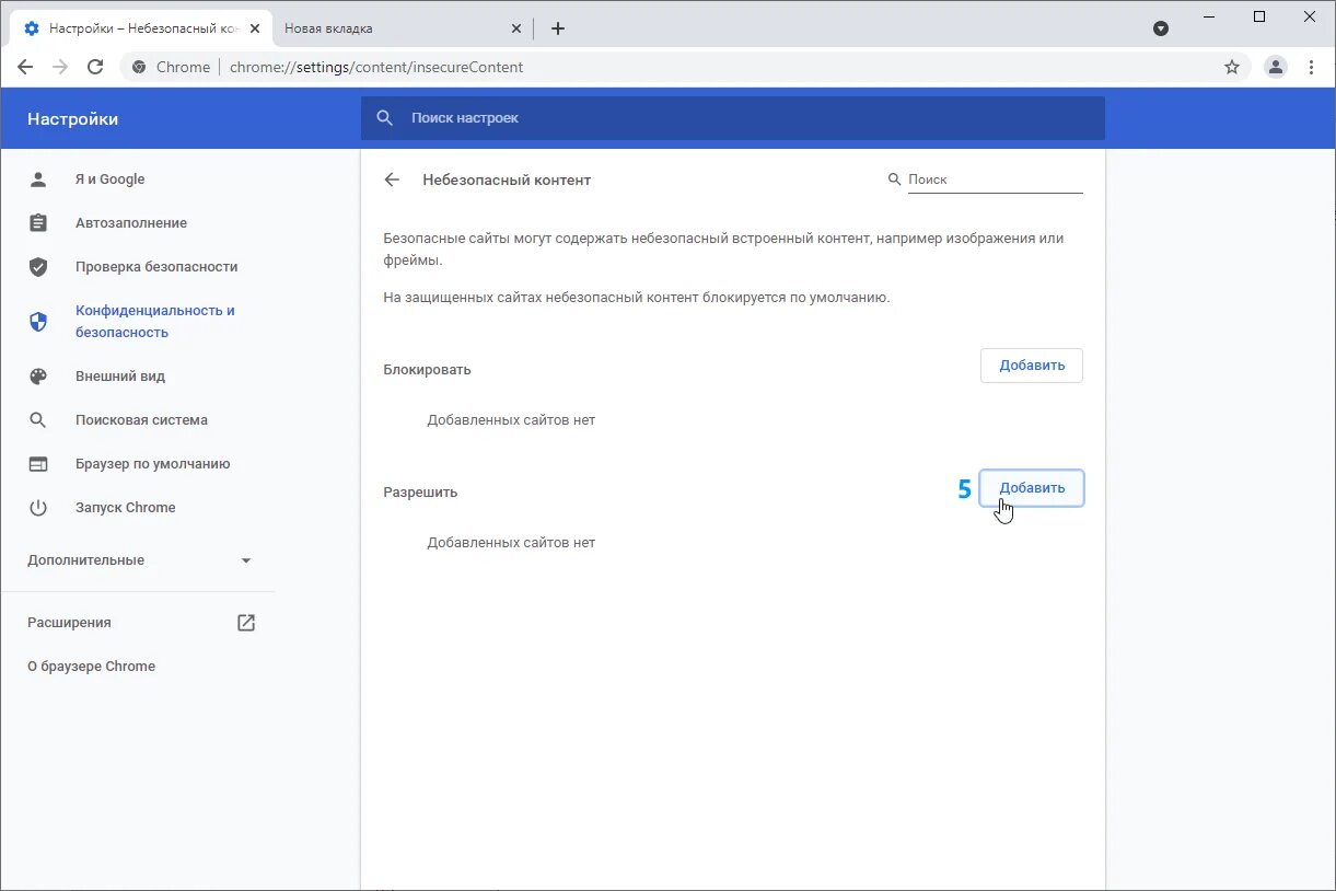 Гугл хром заблокировал. Блокирует загрузку. Настройки небезопасного контента. Как настроить небезопасный контент. Google chrome заблокирован