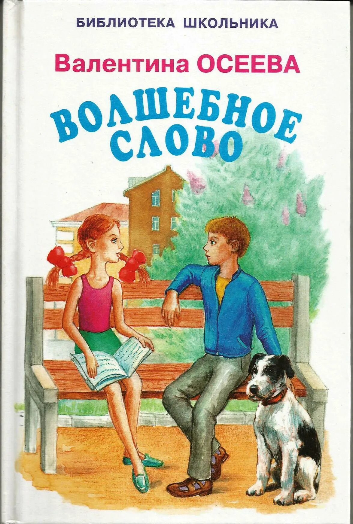 Как празднуют день влюбленных. Художественные книги для детей. Художественные книги для детей. Осеева книги. Осеева волшебное слово книга.