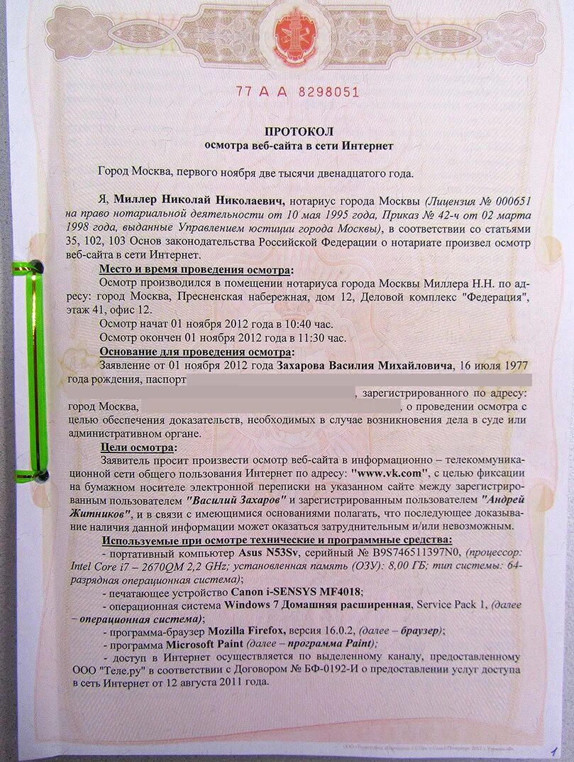 Протокол осмотра доказательств. Протокол нотариального осмотра. Нотариально заверенный Скриншот. Нотариальный протокол осмотра доказательств.