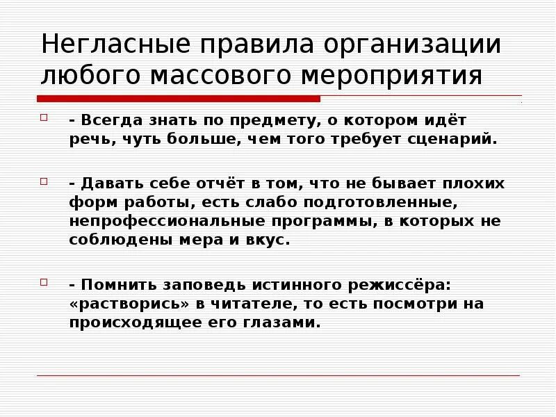 Правила проведения культурно-массовых мероприятий. Негласные правила компании. Требования к организации массовых мероприятий. Негласные правила на работе. Организация культурно зрелищных мероприятий