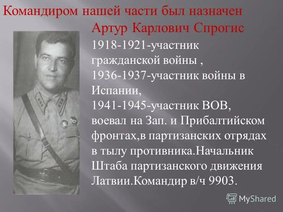 Родственники воевавшие в великую отечественную войну. Спрогис. Партизанская часть 9903 штаба Западного фронта.