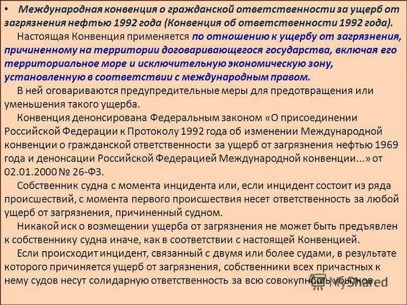 Международная конвенция ответственности. Конвенция о гражданской ответственности. Конвенция 1992. Конвенция о гражданской ответственности за ядерный ущерб. Загрязнения нефтью, борьбе с ним и сотрудничеству.