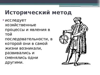 Исторический метод сущность