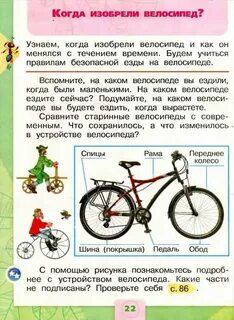 Когда изобрели велосипед 1 класс окружающий