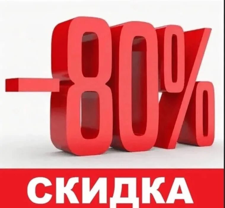 Скидки до 80%. Распродажа скидки 80. Распродажа скидки 80. Распродажа до 80 процентов. Распродажа скидки.