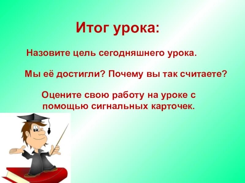 Какой урок называется. Цель итога урока. итог урока на урок карточка. как назвать урок. цель урока текст 2 класс русский язык.