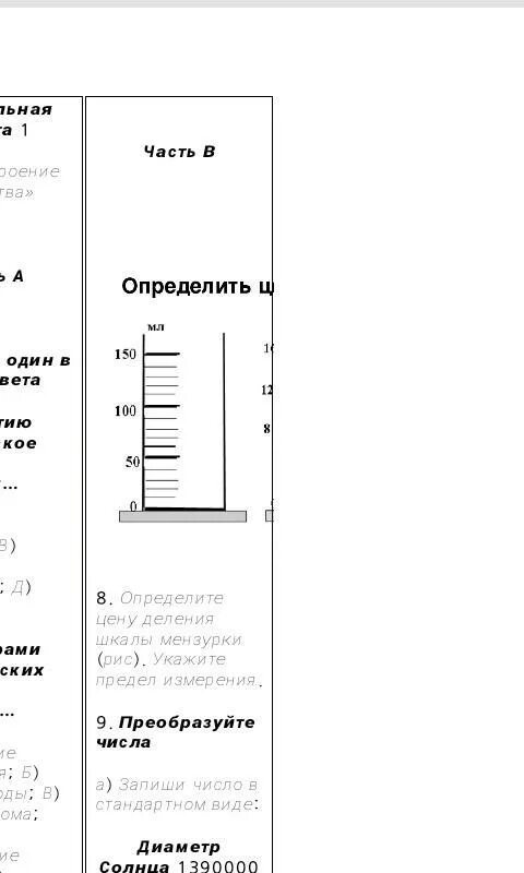 Определите цену деления шкалы цилиндра. Нижний предел измерения мензурки. Верхний предел измерения мензурки. Нижний и верхний предел мензурки. Верхний предел шкалы мензурки.