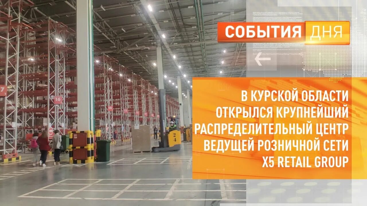 Рц пятерочка курск. Распределительный центр пятерочка x5 group подольск. Рц курск х5. Распределительный центр x5 retail group. Распределительный центр курский пятерочка.