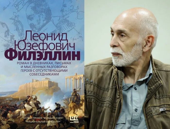 Юзефович рассказ. Юзефович филэллин. юзефович филэллин обложка.