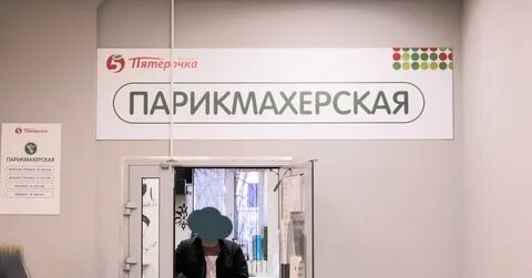 Парикмахерская пятерочка