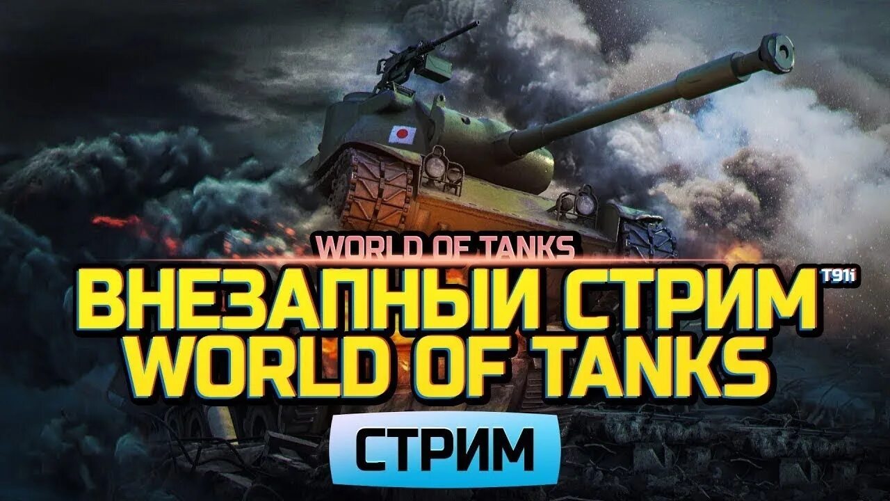 Стрим танки. World of Tanks стрим. Стрим по ТАНКАМ. WOT Stream.