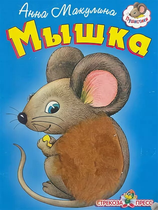 Книга про мышь